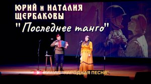 Юрий и Наталия Щербаковы-Последнее танго