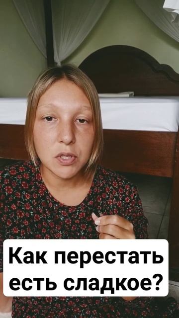 Как перестать есть сладкое? Сахарная и булковая завис? смотреть онлайн
