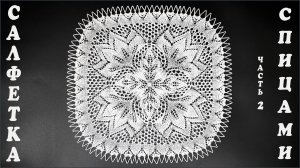 Салфетка спицами "Колокольчик". Часть 2.