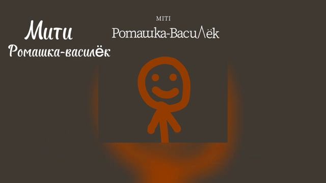 Ромашка-василëк COVER смотреть онлайн
