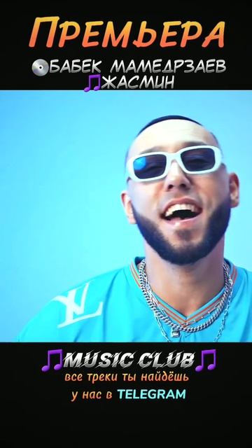 🔊Бабек Мамедрзаев - Жасмин (Official Video, 2024) # #врек #musica #го смотреть онлайн