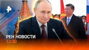 Переговоры Путина и Си Цзиньпина / Запрет на георгиевскую ленту в Германии / РЕН Новости 8.05, 12:30