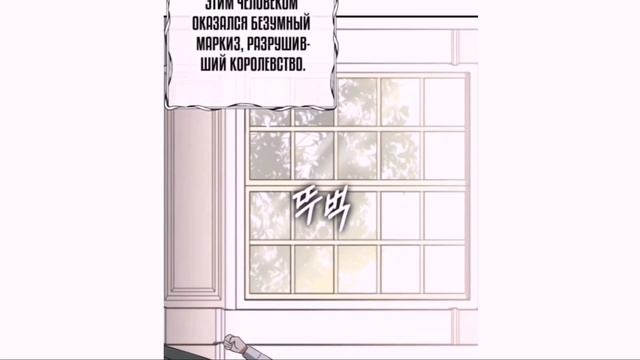 || {Озвучка манхвы} || ×Приручила безумного маркиза× || 33 глава || смотреть онлайн