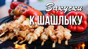 📌 Что подать к шашлыку? Закуски к шашлыку и мясу