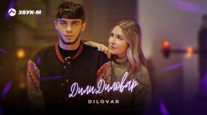 Dilovar - Дили Диловар | Премьера трека 2025