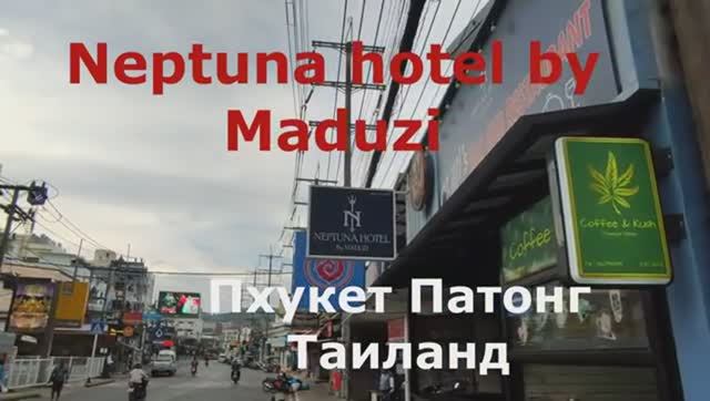 Обзор отеля Neptuna hotel by Maduzi на Патонге, Пхукет. Таиланд. смотреть онлайн
