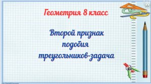 Второй признак подобия треугольников-задача. Геометрия 8 класс