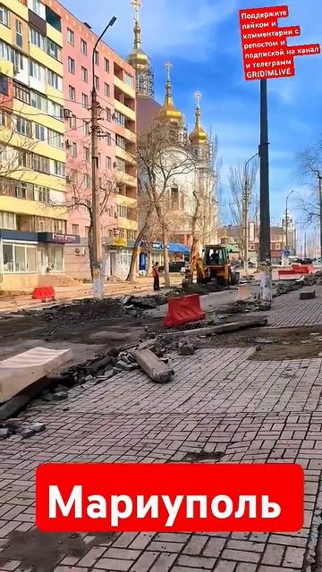 Мариуполь сегодня ремонт восстановление GRIDIM 2025 г. смотреть онлайн
