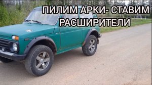 Режем акри на ниве ставим расширители. Расширители арок под резанные арки нива.mp4