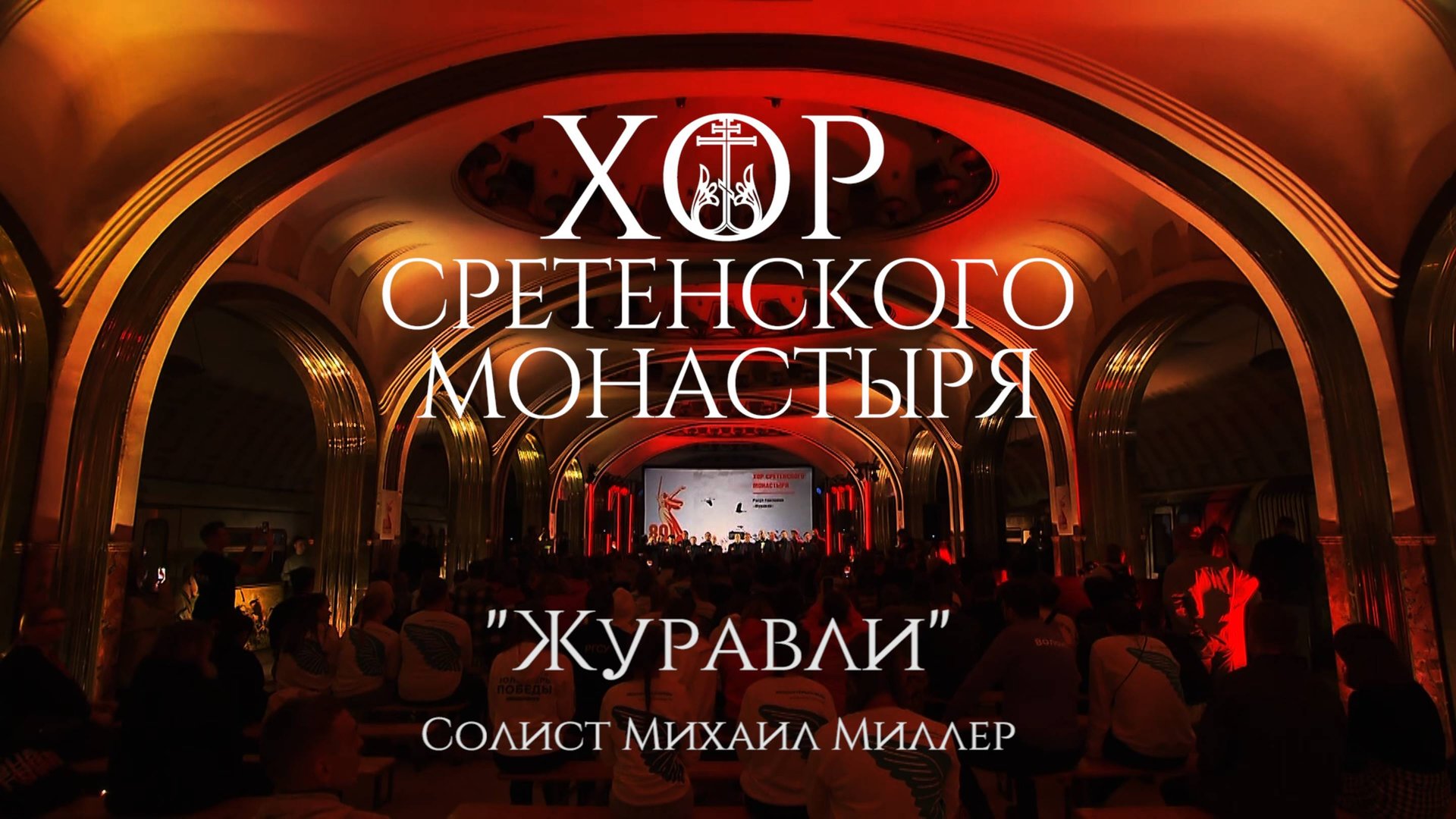 Хор Сретенского монастыря "Журавли" Солист Михаил Миллер смотреть онлайн