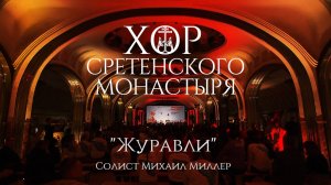 Хор Сретенского монастыря "Журавли" Солист Михаил Миллер