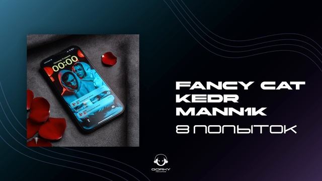 Fancy Cat, KEDR, MANN1K - 8 попыток | Премьера 2025
