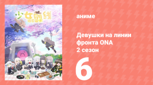 Девушки на линии фронта ONA 2 сезон 6 серия (аниме-сериал, 2020)