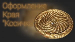 МК. Оформление края "Косичка" из бумажной лозы. #477