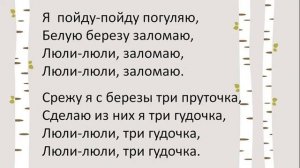 Во поле берёза стояла. Песня со словами (Караоке)