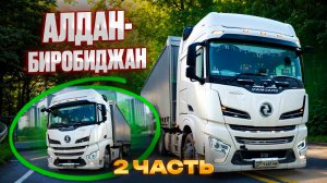 Рейс: Алдан - Биробиджан. 2 часть. Буксую дальше по перевалам )
