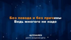 Jazzdauren - Дарите женщинам цветы (Караоке)
