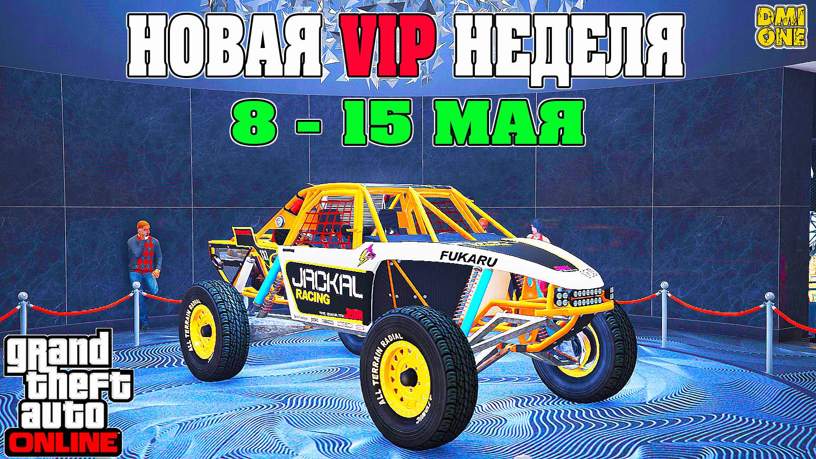 НОВАЯ БОНУСНАЯ НЕДЕЛЯ В GTA ONLINE + НА СТЕНДЕ VAPID RATEL (8 - 15 МАЯ) смотреть онлайн