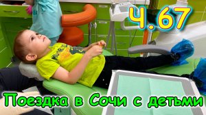 Москва, Сочи 2025. 40 день в Лазаревском. У стоматолога. Стрижка. Бассейн. (05.25г.)Семья Бровченко