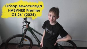 Обзор велосипеда HAEVNER Premier GT 26" (2024) | ВелоПутники