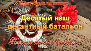 10-й наш десантный батальон. История песни