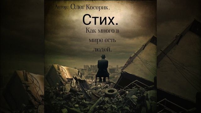 Стих. Как много в мире есть людей. смотреть онлайн
