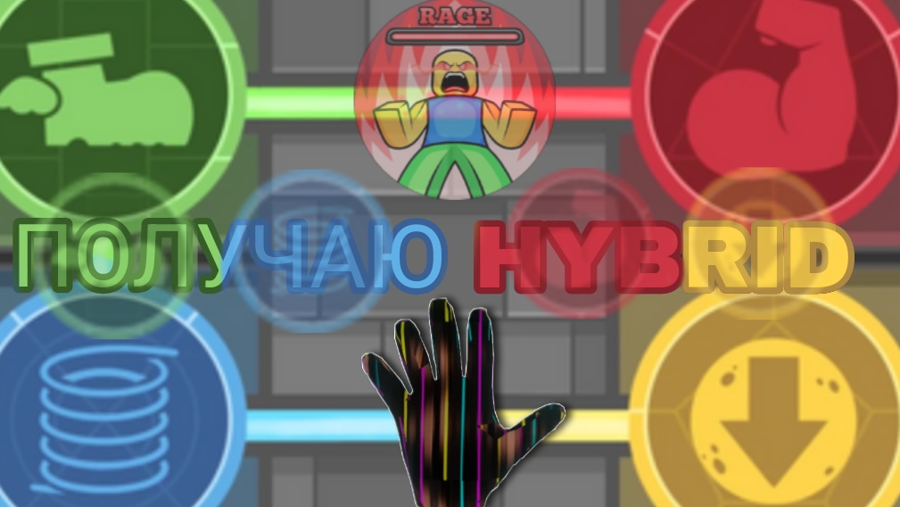 ПОЛУЧАЮ HYBRID | Roblox Slap Battles