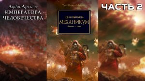 Механикум - Грэхем МакНилл | Graham McNeill - «Mechanicum» (2008) by Casper Valter (Часть 02)