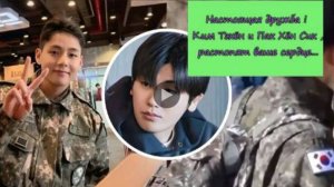 Настоящая дружба !  Ким Тэхён и Пак Хён Сик , растопят ваше сердце..../ ОЗВУЧКА TANIY/...