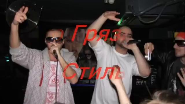 Beto Ice & Ashim-Грязный Стиль......(NEW 2011)