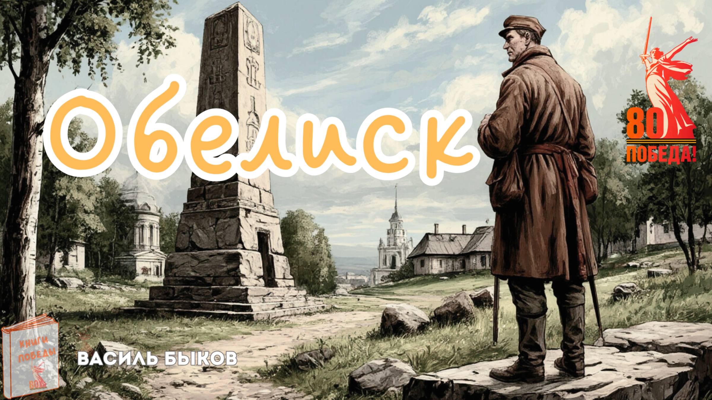 Василь Быков ОБЕЛИСК. Аудиокнига смотреть онлайн