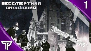 ПЕРВЫЕ ДНИ БЛОКАДЫ | Бессмертная Симфония #1