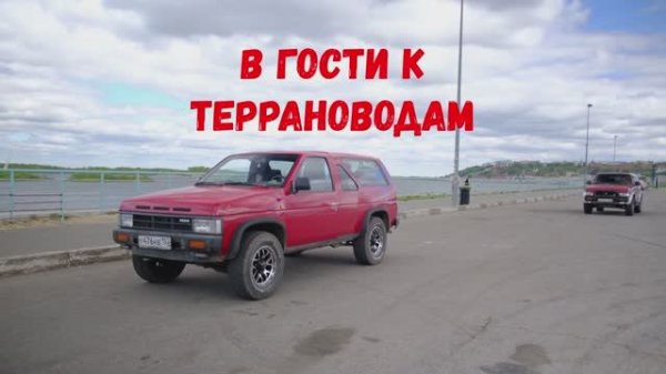 В гости к Террановодам! Часть 4 Вадим из НиНо #NISSAN #TERRANO #WD21 #VG30 #Z24