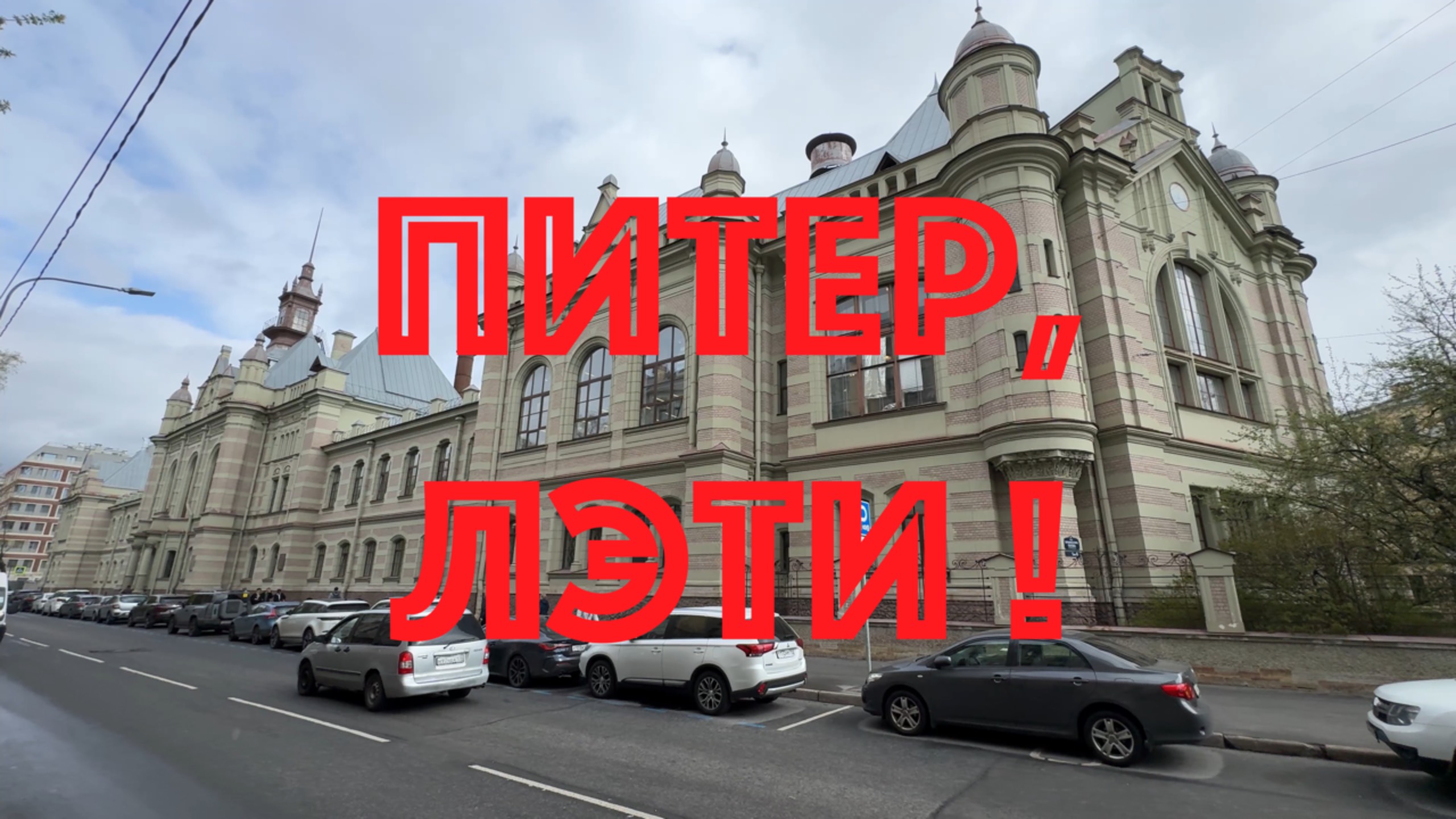 Питер. Аптекарский остров. ЛЭТИ. НЕЭКСКУРСИЯ.