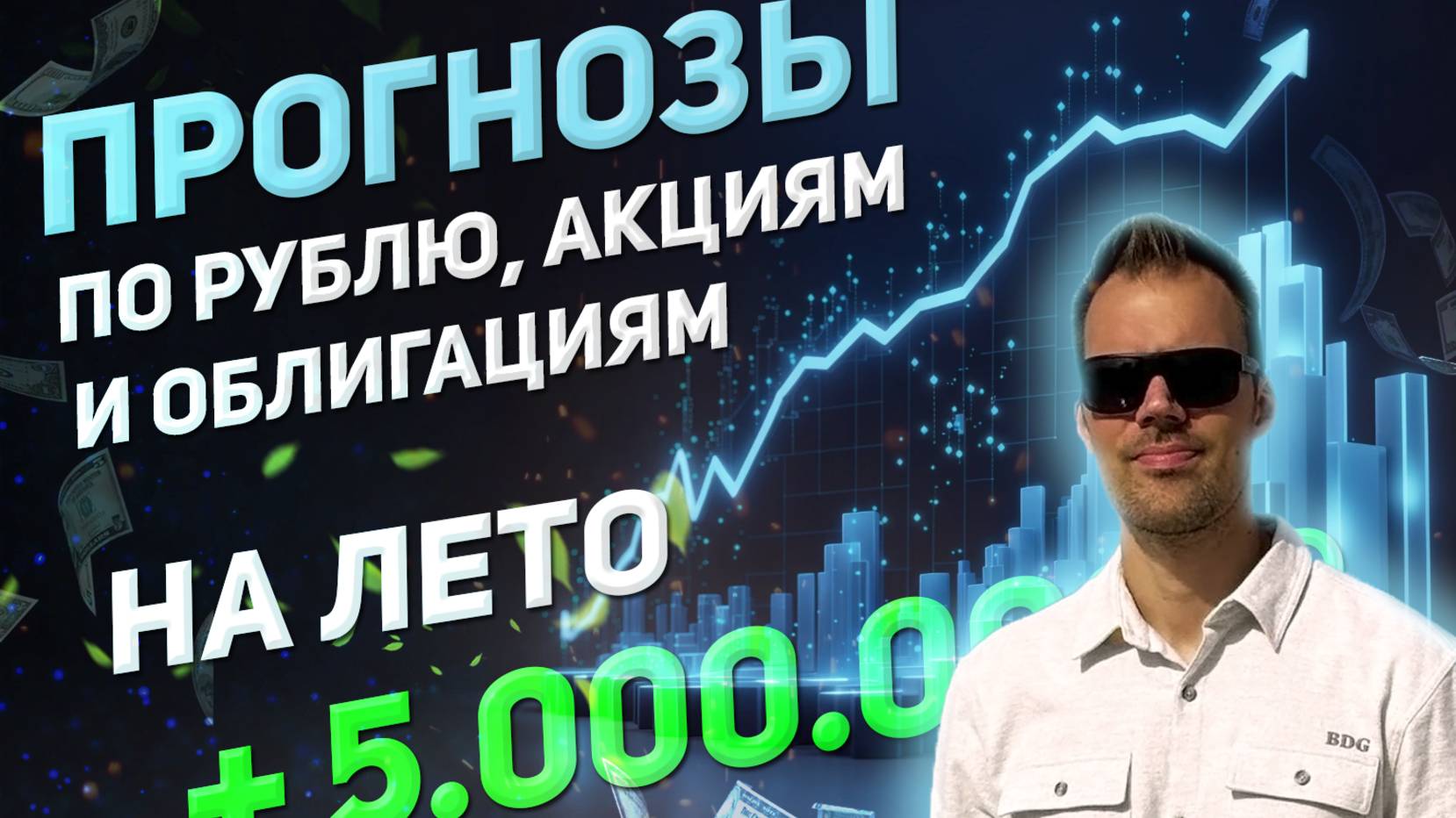 Роман Ермаков - Прогнозы по рублю, акциям и облигациям смотреть онлайн