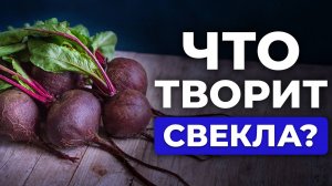 Как свекла ПОБЕЖДАЕТ болезни, если есть её каждый день? / ПОЛЕЗНЫЕ свойства свеклы для здоровья