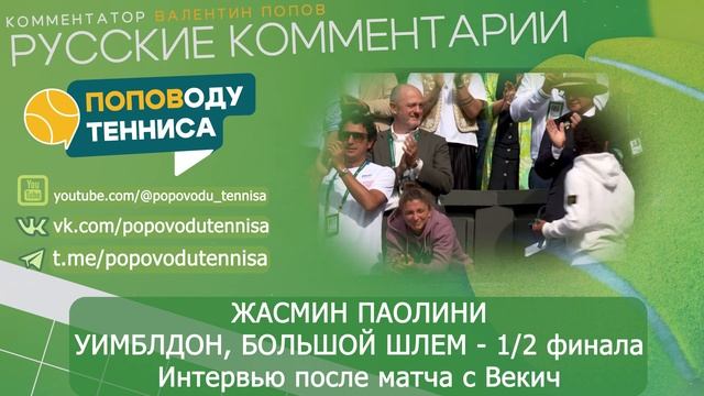 ЖАСМИН ПАОЛИНИ - УИМБЛДОН БОЛЬШОЙ ШЛЕМ 1/2 финала - Инте? смотреть онлайн
