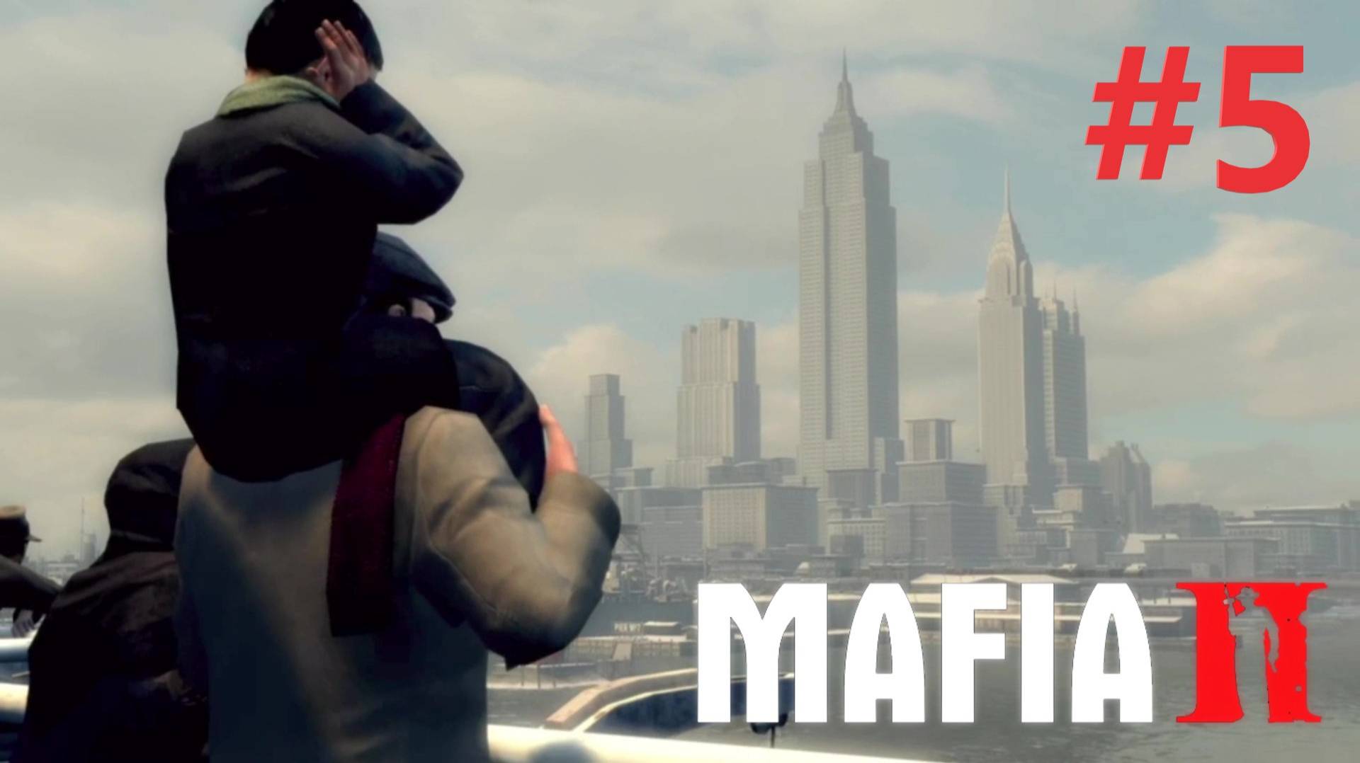 НОВЫЙ ДОМ НАСЛЕДУЮЩИЕ 10 ЛЕТ прохождение игры (MAFIA II) ЧАСТЬ 5 смотреть онлайн