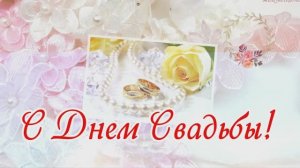 С Днём Свадьбы! С днём Свадьбы вас, красивая песня и поздравление!