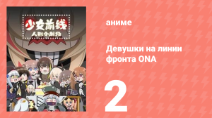 Девушки на линии фронта ONA 1 сезон 2 серия (аниме-сериал, 2019)