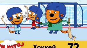 развивающая три кота хоккей
