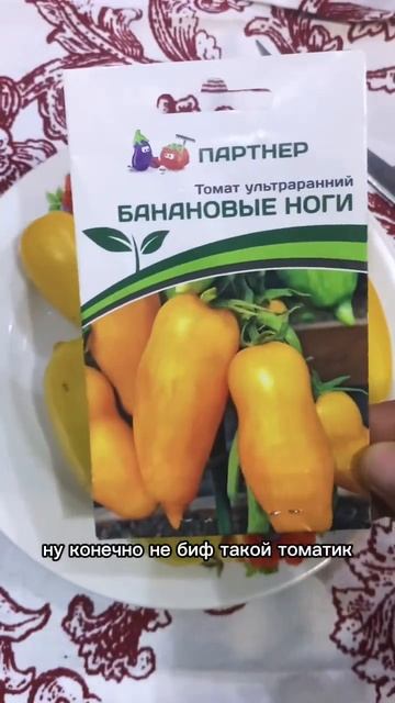 Томат Банановые ноги #семенапартнер #томаты#помидоры # смотреть онлайн