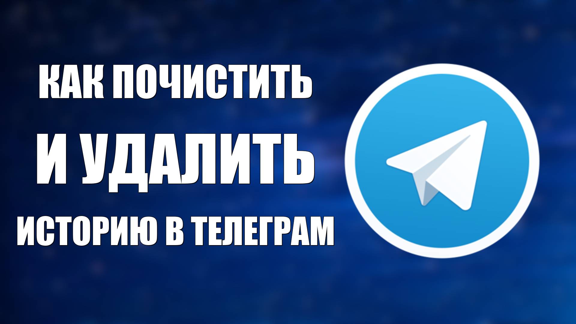 Как почистить и удалить историю в телеграм смотреть онлайн