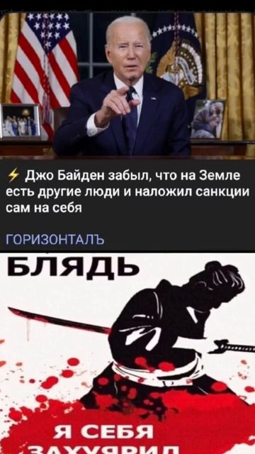 ⚡Джо Байден забыл, что на Земле есть другие люди и нал? смотреть онлайн