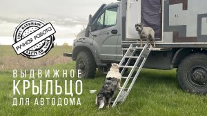 Выкатаная платформа для крыльца автодома