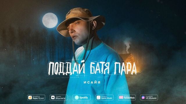 ИСАЙЯ - Поддай батя пара (Премьера трека, 2024) смотреть онлайн