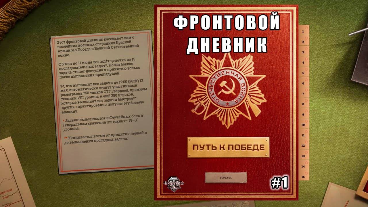 «Фронтовой дневник: Путь к Победе» смотреть онлайн