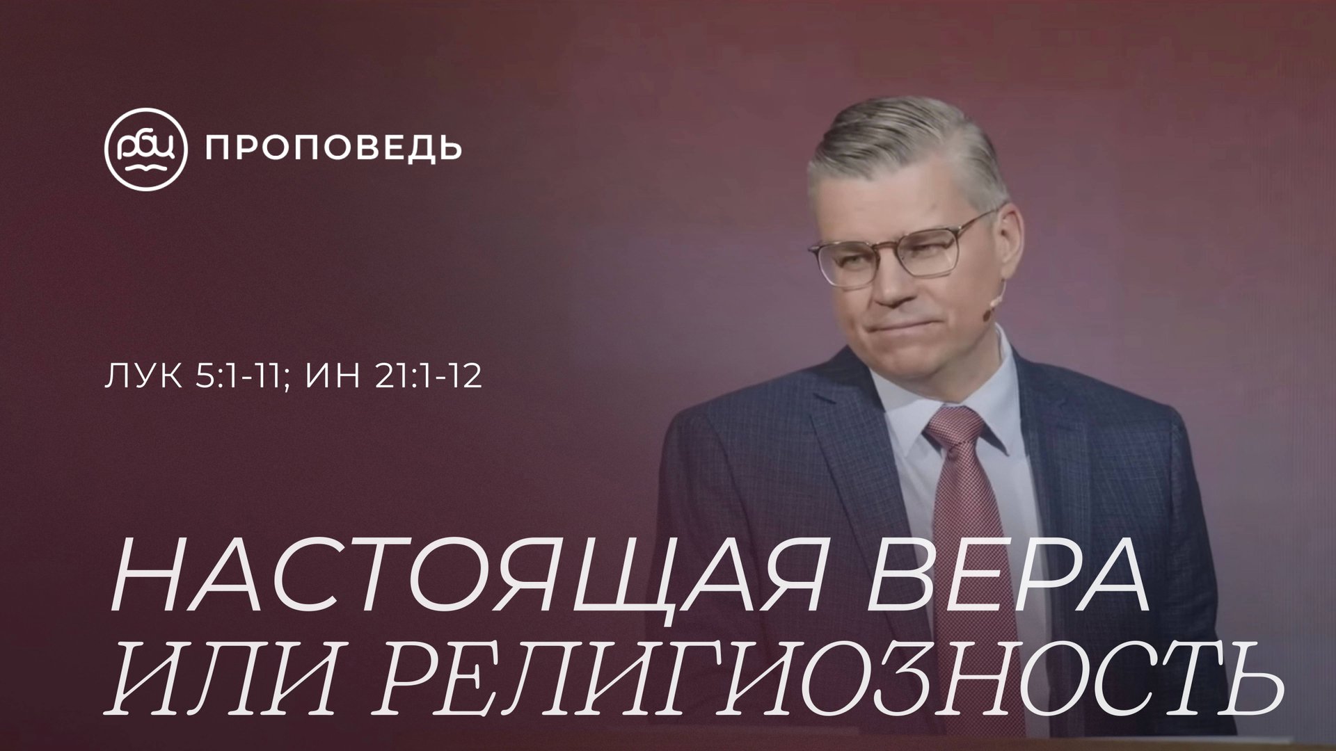После Пасхи: настоящая вера или религиозность. Евгений Бахмутский (Луки 5:1-11, Иоанна 21:1-12) смотреть онлайн