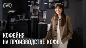 Обзор кофейни Tasty Coffee на территории производства.