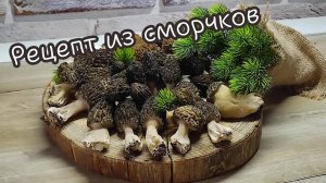 Первые весенние грибы: готовим сморчки с картошкой и зеленью